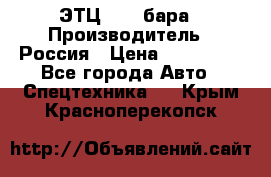 ЭТЦ 1609 бара › Производитель ­ Россия › Цена ­ 120 000 - Все города Авто » Спецтехника   . Крым,Красноперекопск